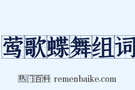 莺歌蝶舞组词是什么意思的图片